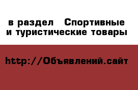  в раздел : Спортивные и туристические товары 